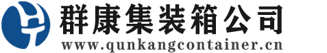 唐县集装箱 - 唐县二手集装箱 - 唐县海运集装箱 - 群康集装箱服务公司